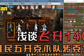 【悠然】大话西游2：浅谈飞升140克木队转克火，50轮覆海套装毕业视频封面