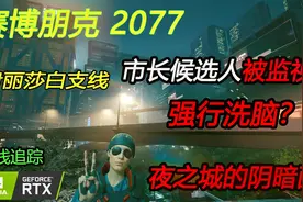 【东方】《赛博朋克 2077》全中文配音 支线 伊丽莎白 美梦继续视频封面