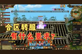 怀旧天龙八部端游：合区都有什么要求，大家一起看看。视频封面