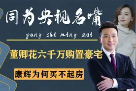 同为央视名嘴,董卿花6000万购豪宅,敬业28年的康辉为何买不起房？视频封面