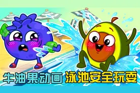 牛油果动画：小牛油果来游泳，游泳安全常识有哪些，快来学习吧！视频封面