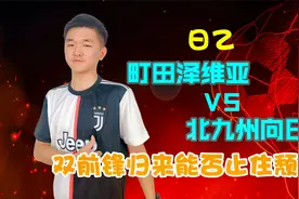 日乙：町田泽维亚VS北九州向日葵，双前锋归来能否止住颓势？视频封面