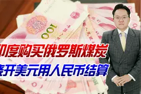 印度购买俄罗斯煤炭，绕开美元用人民币结算，加速人民币国际化？视频封面