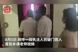 安徽一地踹门查补课？官方：违反防疫规定，敲门10分钟拒不开门视频封面