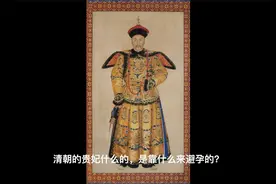 揭秘清朝皇妃避孕秘术视频封面
