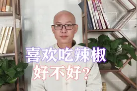爱吃辣，是好是坏？辣椒吃多了易伤阴，脾胃差的人，要少吃