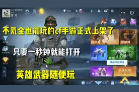 不氪金也能玩的cf手游上架了！只要一秒就能打开，英雄武器随便玩