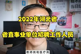公告！2022年河北省省直事业单位招聘工作人员视频封面