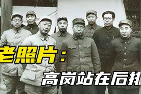 一张珍贵的将帅合影，三位元帅位居前列，高岗只能站后排视频封面