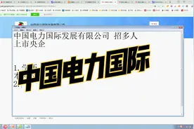 中国电力国际发展有限公司，招多人视频封面