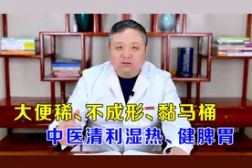 大便稀、不成形、黏马桶，是怎么原因？中医清利湿热、健脾胃视频封面