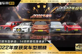 2022懂车帝年度车评选结果揭晓，14项荣誉花落谁家？视频封面