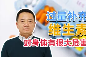 过度补充维生素对身体有很大危害！专家建议：根据医嘱合理补充视频封面