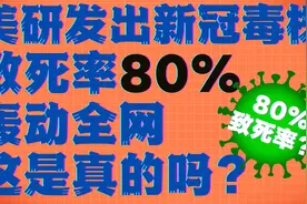 美国大学合成新冠毒株，其致死率高达80%，真相到底是什么？视频封面