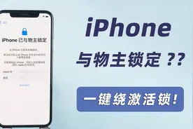 iphone已与物主锁定怎么解锁，实测iOS16.3.1-iPhoneX 绕锁过程视频封面