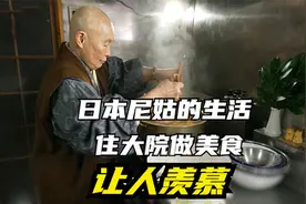 日本女尼姑的生活，喜欢研究美食，美味素食吸引大批香客视频封面