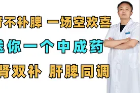 补肾不补脾，一场空欢喜，送你一个中成药，脾肾双补 肝脾同调视频封面