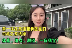 第一次在高速服务区洗澡，休息、洗衣、淋浴一应俱全～太赞了视频封面