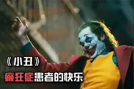 癫狂症患者每天忍不住笑，却在演小丑时找到了自己，喜剧《小丑》