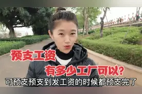 有多少工厂可以预支工资，我见过到发工资的时候差不多都预支完了