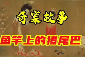 奇案故事之鱼竿上的猪尾巴视频封面