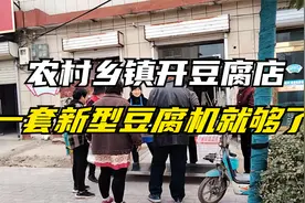 农村乡镇开豆腐店，一套新型全自动豆腐机就够了，走上创业致富路视频封面