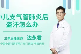 小儿支气管肺炎后盗汗怎么办视频封面