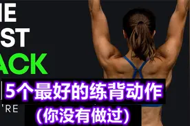 5个很好的练背动作，你多半没做过！视频封面