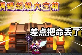 小骨：我遇到了超级大的宝箱？但是打开它可没那么容易！视频封面