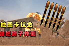 “吃鸡”新地图卡拉金正式上线，轰炸区变导弹，能把房子炸倒！视频封面
