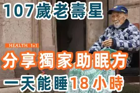 107岁老人一天能睡18个小时，靠这个独家助眠方，胜过天然安眠药视频封面