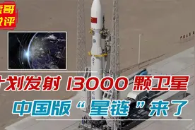 计划发射13000颗卫星！中国版“星链”来了，防止美国独霸太空视频封面