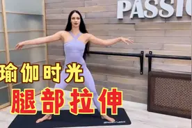 瑜伽时光，腿部柔韧性和劈叉伸展体式，增强身体的柔韧度。视频封面