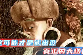 抛开事实不谈，熊出没会不会只是光头强的一个梦？视频封面