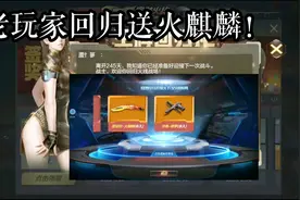 CF手游：老玩家回归送火麒麟永久？天美现在怎么这么大方！