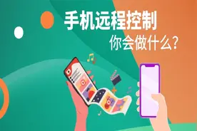 手把手教你如何用手机远程控制另一台手机