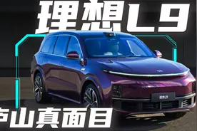 全车21个扬声器 11个摄像头 这就是理想L9的庐山真面目？