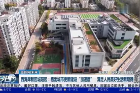 西海岸新区城阳区：跑出城市更新建设“加速度”视频封面
