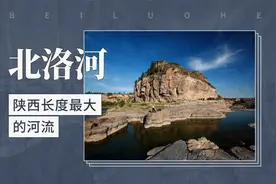 北洛河——陕西长度最大的河流视频封面