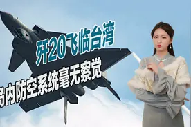 歼20飞临台湾，俯瞰宝岛山脉海岸线，岛内防空系统毫无察觉视频封面