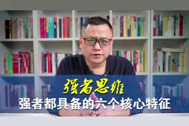 强者思维，强者都具备的六个核心特征！视频封面
