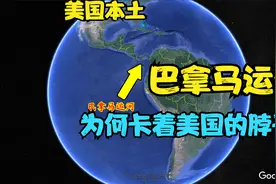 超级大国被一条运河卡脖子？巴拿马运河对美国的影响有多大？视频封面