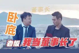 职场黑马系列：闰土安排小明到敌对公司做卧底，他却成了董事长！视频封面