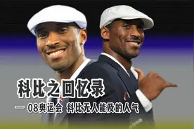 科比 08年北京奥运会 超高人气无人能及 韦德 “一辈子都忘不了”视频封面