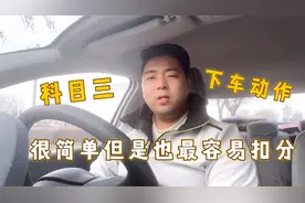 驾照考试：科目三的下车动作很简单，但是也最容易被扣分！