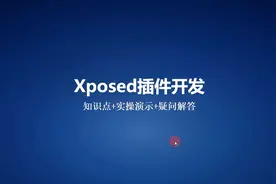 Xposed插件开发