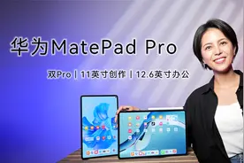 华为MatePad Pro 12.6英寸评测：双Pro格局，创作办公尽在掌握视频封面