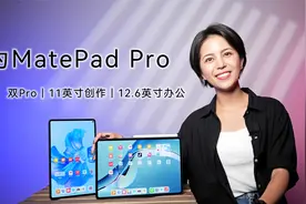 华为MatePad Pro 12.6英寸评测：双Pro格局，创作办公尽在掌握视频封面