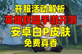 英雄联盟手游怎么领取更多开服奖励！开服全活动解析还有额外皮肤