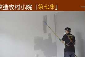 改造小院经过了一个月的时间，今天终于把一楼墙面处理好了！视频封面